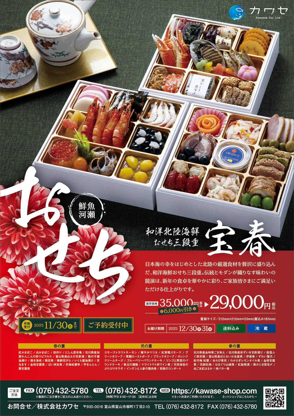 和洋北陸海鮮おせち三段重『宝春』(12/31配達分)
